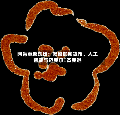 阿肯重返乐坛：畅谈加密货币	、人工智能与迈克尔・杰克逊-第1张图片