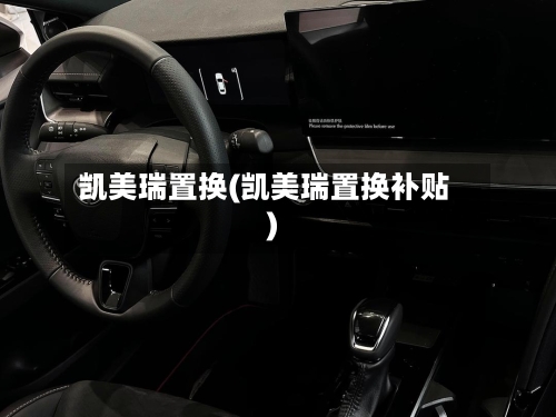 凯美瑞置换(凯美瑞置换补贴)-第2张图片