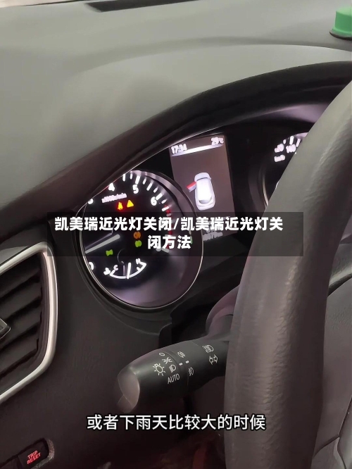 凯美瑞近光灯关闭/凯美瑞近光灯关闭方法-第1张图片