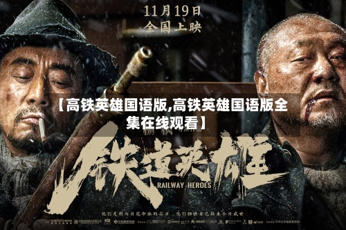 【高铁英雄国语版,高铁英雄国语版全集在线观看】-第2张图片