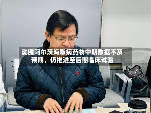 渤健阿尔茨海默病药物中期数据不及预期，仍推进至后期临床试验-第3张图片