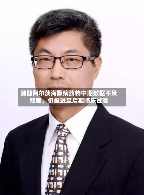 渤健阿尔茨海默病药物中期数据不及预期	，仍推进至后期临床试验-第1张图片