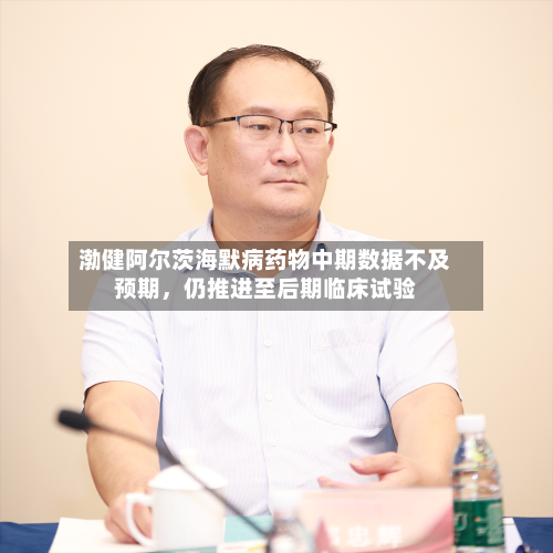 渤健阿尔茨海默病药物中期数据不及预期	，仍推进至后期临床试验-第2张图片