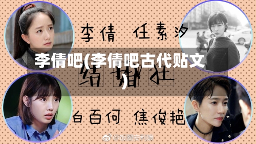 李倩吧(李倩吧古代贴文)-第2张图片