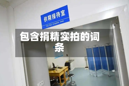 包含捐精实拍的词条-第2张图片