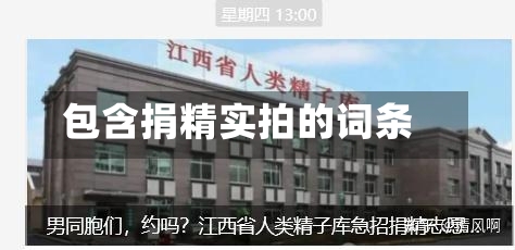 包含捐精实拍的词条-第1张图片