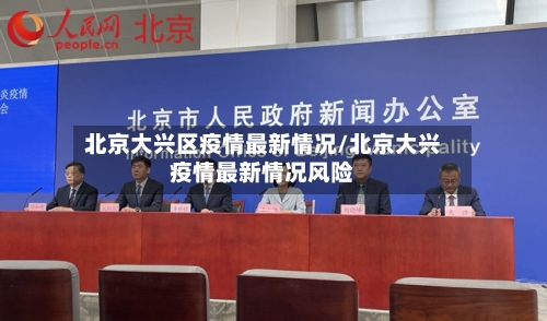 北京大兴区疫情最新情况/北京大兴疫情最新情况风险-第1张图片
