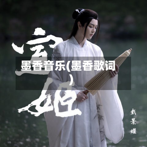 墨香音乐(墨香歌词)-第1张图片