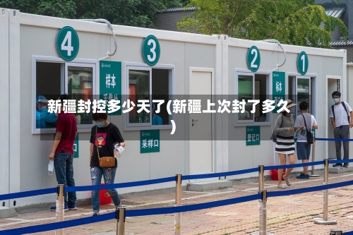新疆封控多少天了(新疆上次封了多久)-第1张图片