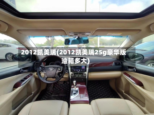 2012凯美瑞(2012凯美瑞25g豪华版油箱多大)-第2张图片