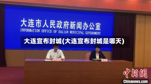 大连宣布封城(大连宣布封城是哪天)-第1张图片