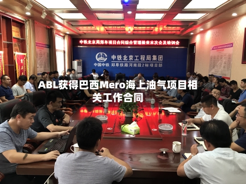 ABL获得巴西Mero海上油气项目相关工作合同-第2张图片