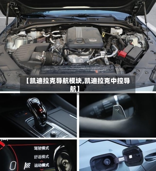【凯迪拉克导航模块,凯迪拉克中控导航】-第1张图片