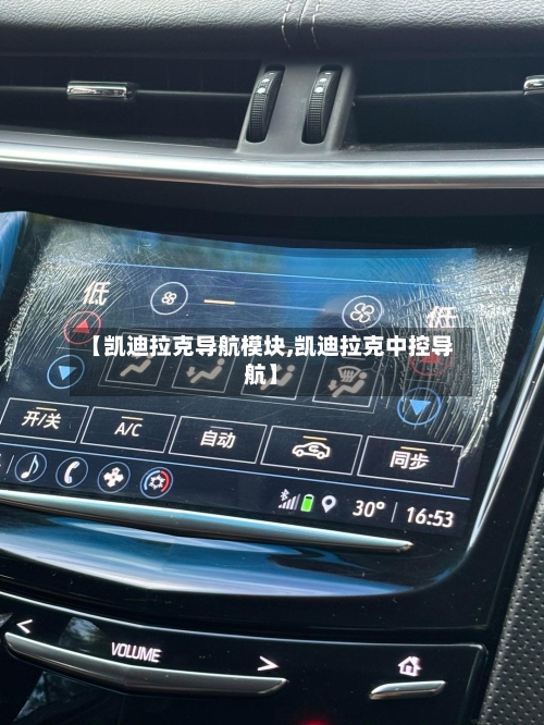 【凯迪拉克导航模块,凯迪拉克中控导航】-第2张图片
