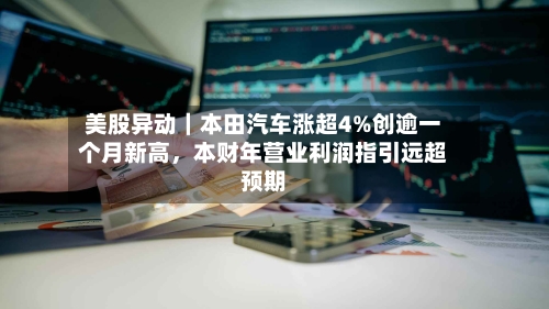 美股异动｜本田汽车涨超4%创逾一个月新高，本财年营业利润指引远超预期-第2张图片