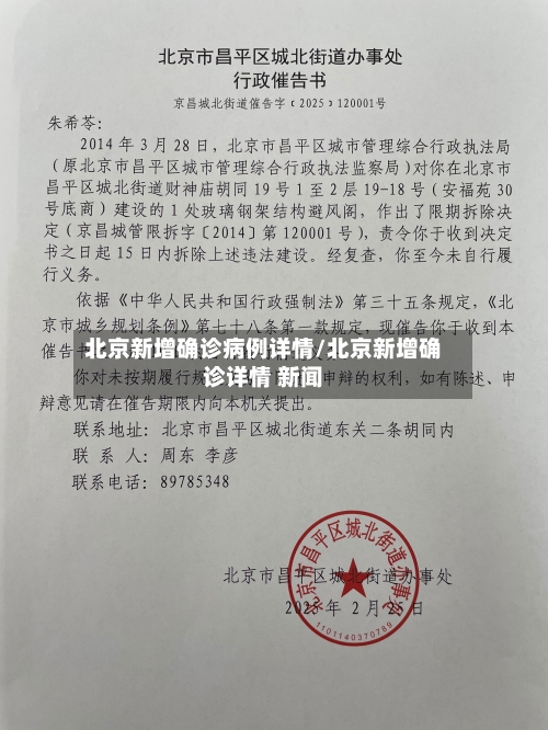北京新增确诊病例详情/北京新增确诊详情 新闻-第1张图片