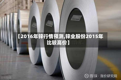 【2016年锌行情预测,锌业股份2015年比较高价】-第1张图片