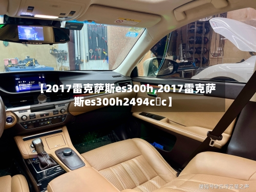【2017雷克萨斯es300h,2017雷克萨斯es300h2494c c】-第2张图片