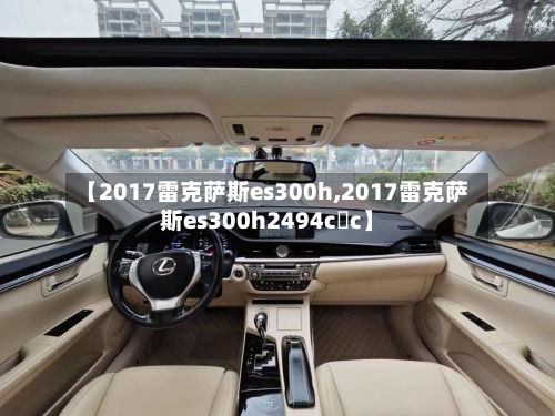 【2017雷克萨斯es300h,2017雷克萨斯es300h2494c c】-第1张图片