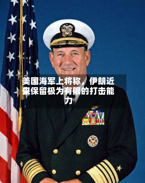 美国海军上将称	，伊朗近来仅保留极为有限的打击能力-第1张图片