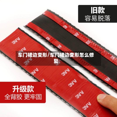 车门裙边变形/车门裙边变形怎么修复-第3张图片
