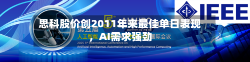思科股价创2011年来最佳单日表现，AI需求强劲-第1张图片