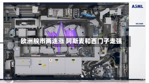 欧洲股市两连涨 阿斯麦和西门子走强-第1张图片