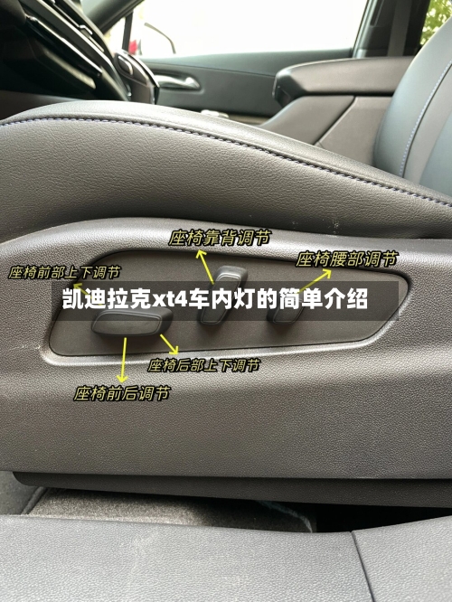 凯迪拉克xt4车内灯的简单介绍-第2张图片