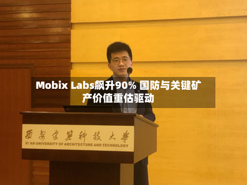 Mobix Labs飙升90% 国防与关键矿产价值重估驱动-第1张图片