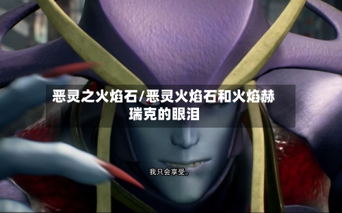 恶灵之火焰石/恶灵火焰石和火焰赫瑞克的眼泪-第1张图片