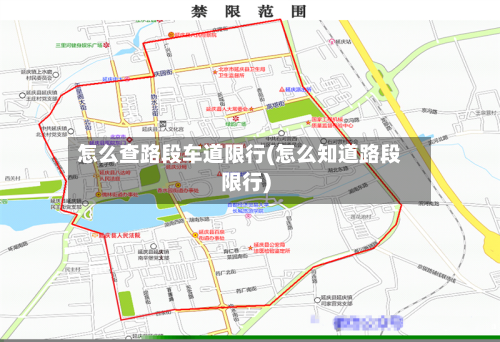 怎么查路段车道限行(怎么知道路段限行)-第1张图片