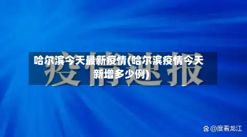 哈尔滨今天最新疫情(哈尔滨疫情今天新增多少例)-第1张图片