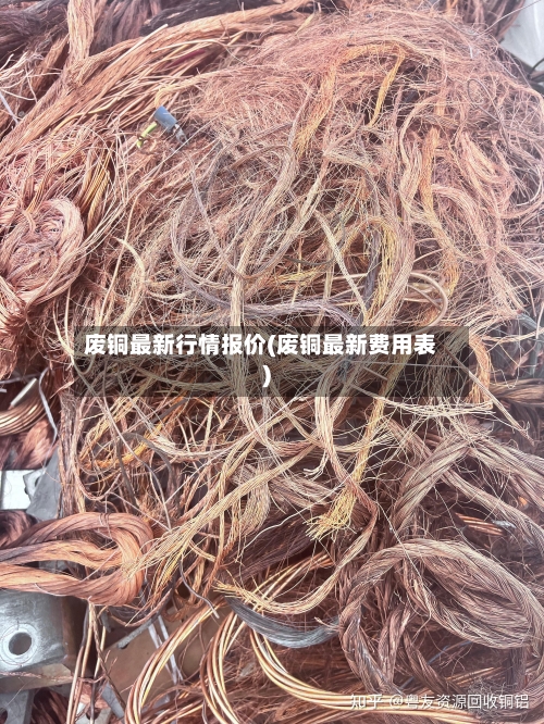 废铜最新行情报价(废铜最新费用表)-第1张图片