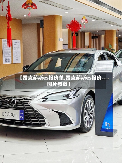【雷克萨斯es报价单,雷克萨斯es报价图片参数】-第2张图片