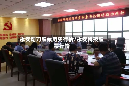 永安动力股票历史行情/永安科技股票行情-第1张图片
