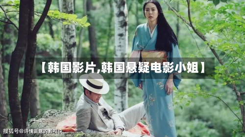 【韩国影片,韩国悬疑电影小姐】-第1张图片