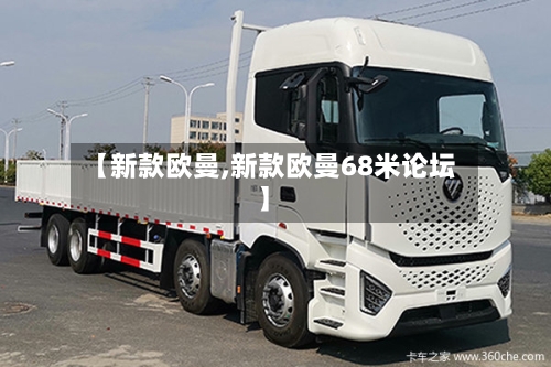 【新款欧曼,新款欧曼68米论坛】-第1张图片