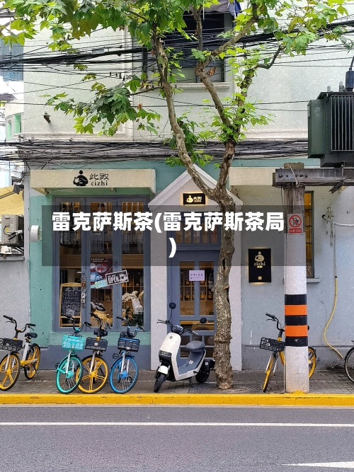 雷克萨斯茶(雷克萨斯茶局)-第1张图片