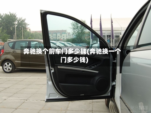 奔驰换个前车门多少钱(奔驰换一个门多少钱)-第2张图片