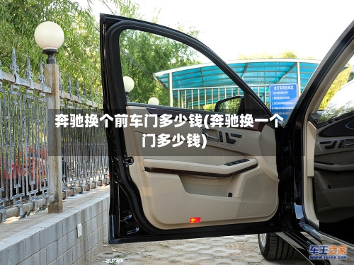 奔驰换个前车门多少钱(奔驰换一个门多少钱)-第1张图片