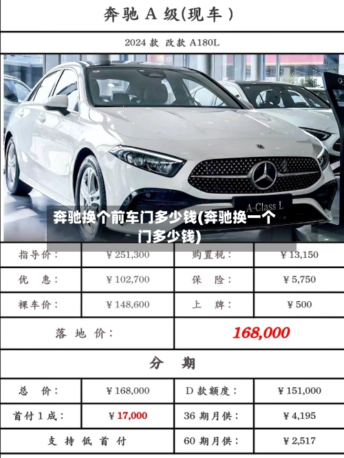 奔驰换个前车门多少钱(奔驰换一个门多少钱)-第3张图片