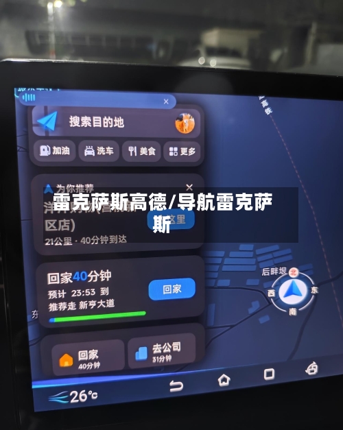 雷克萨斯高德/导航雷克萨斯-第2张图片