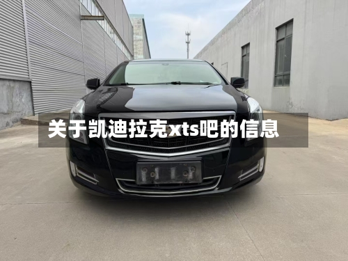 关于凯迪拉克xts吧的信息-第2张图片