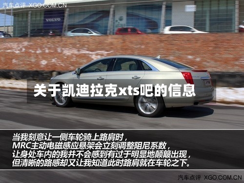 关于凯迪拉克xts吧的信息-第3张图片
