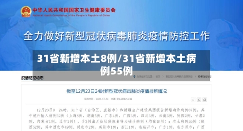31省新增本土8例/31省新增本土病例55例-第2张图片