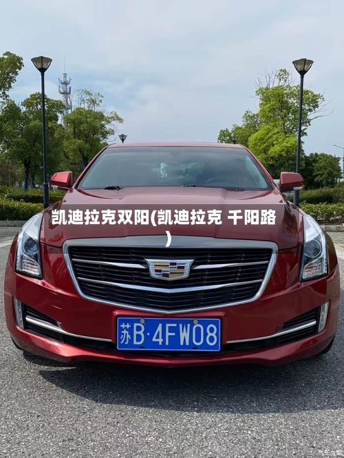 凯迪拉克双阳(凯迪拉克 千阳路)-第1张图片