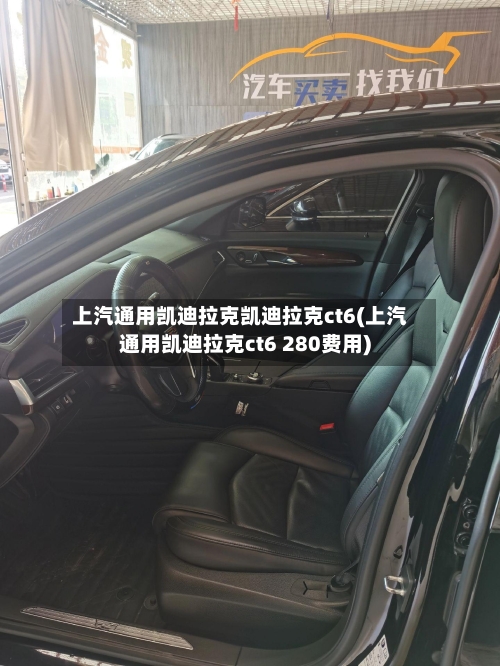 上汽通用凯迪拉克凯迪拉克ct6(上汽通用凯迪拉克ct6 280费用)-第2张图片