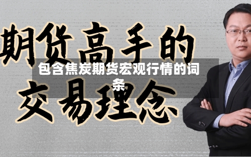包含焦炭期货宏观行情的词条-第2张图片