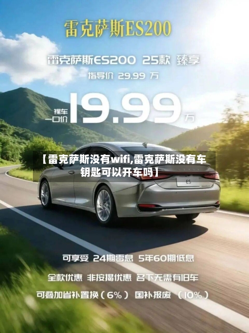 【雷克萨斯没有wifi,雷克萨斯没有车钥匙可以开车吗】-第1张图片