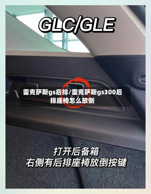 雷克萨斯gs后排/雷克萨斯gs300后排座椅怎么放倒-第3张图片